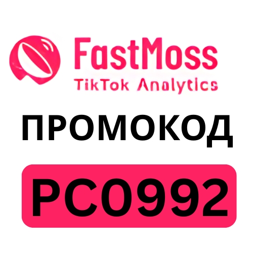 Fastmoss Промокод.jpg