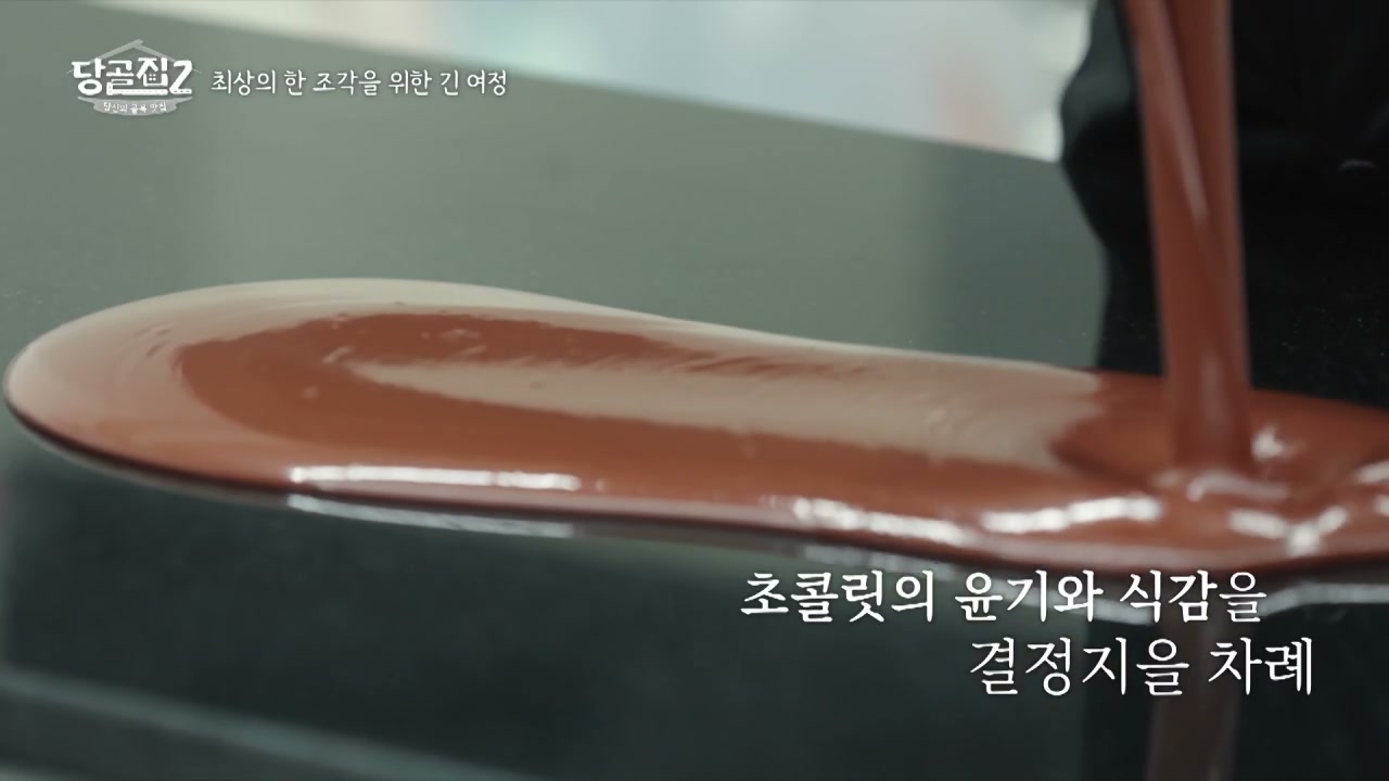 당골집2 해남 밤호박 초콜릿 추가 캡처 1