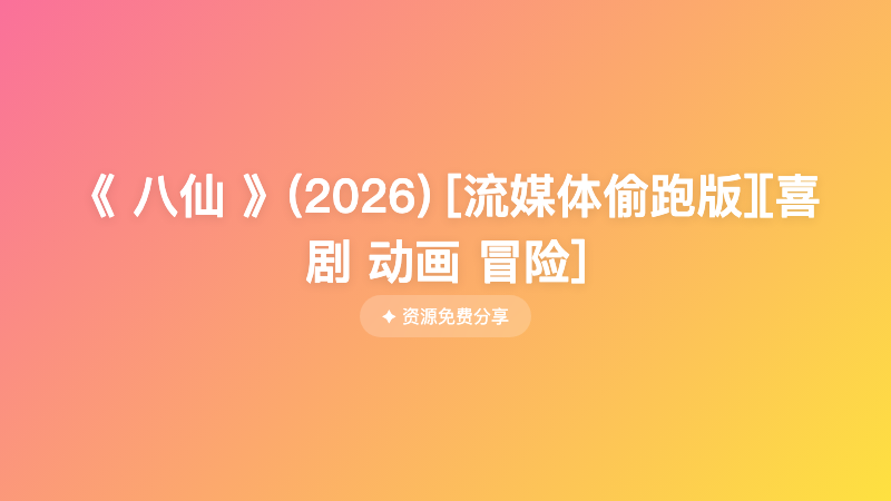 《 八仙 》(2026) [流媒体偷跑版][喜剧 动画 冒险]