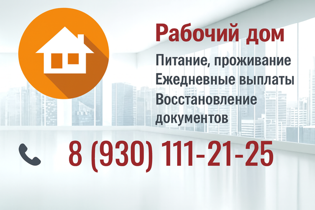 Рабочий дом в Иваново — помощь бездомным и мигрантам