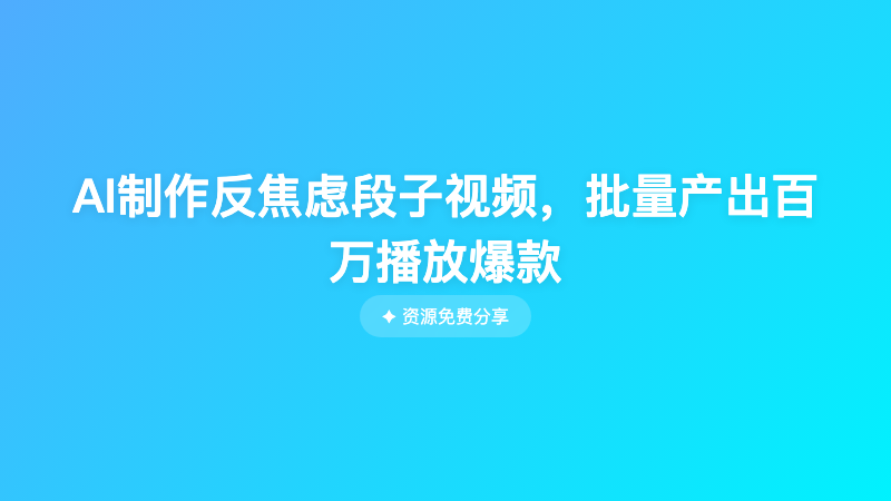 AI制作反焦虑段子视频，批量产出百万播放爆款