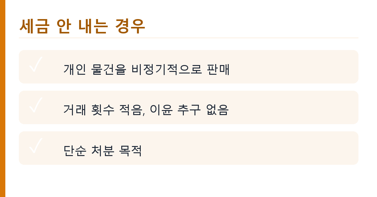 당근마켓 중고거래로 돈 벌면 세금 낼까 — 과세 기준 알기 쉽게 (2026) 핵심 정리 인포그래픽 1
