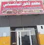 مطعم لاهور