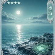潮声契约 04 夜海