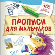 365 дней до школы (серия в 38-и книгах) 365 дней до школы (серия в 38-и книгах)