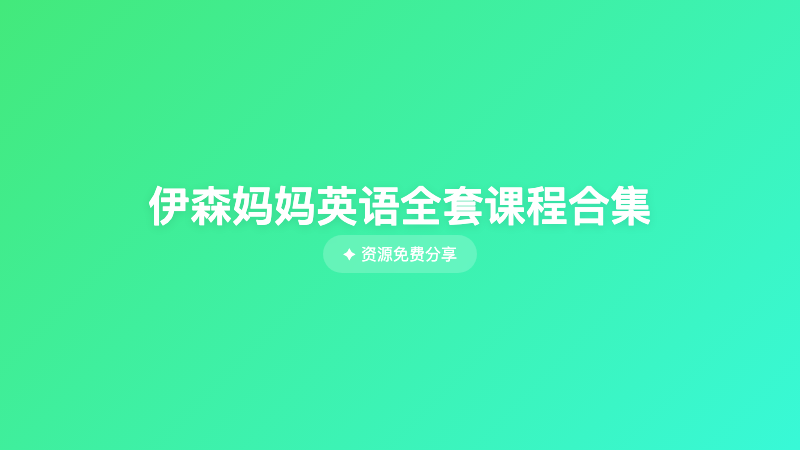 伊森妈妈英语全套课程合集