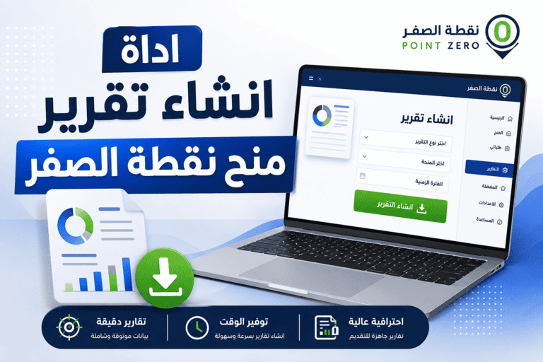 شرح توضيحي لأداة تقرير منح نقطة الصفر