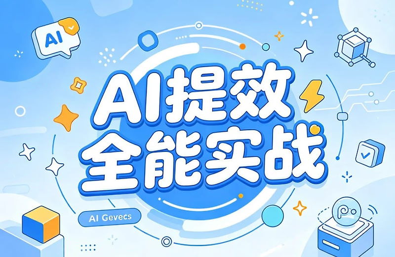 AI提效全能实战训练营，系统提升工作产出与效率