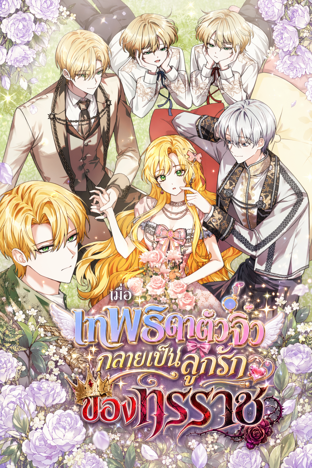 เมื่อเทพธิดาตัวจิ๋วกลายเป็นลูกรักของทรราช