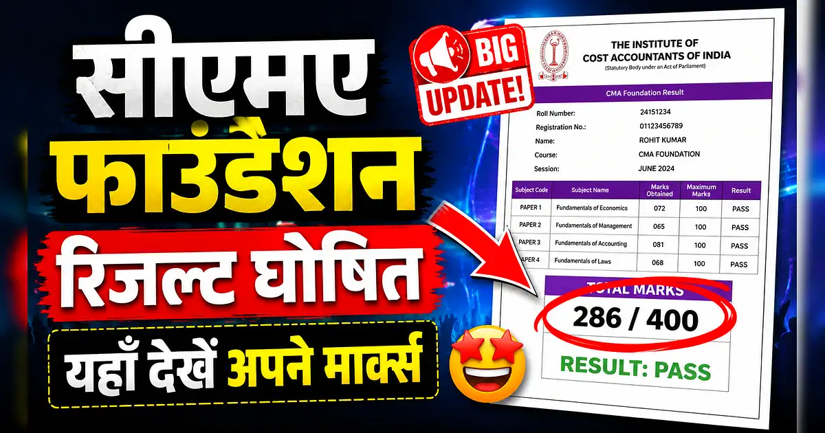 CMA Foundation Dec 2025 Result Out: राजस्थान के छात्रों ने किया टॉप - The Latest Lottery Result In India