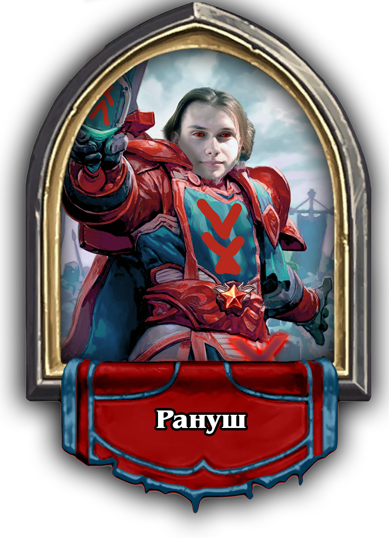 рану