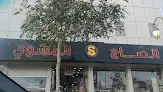 الصاج المشوي