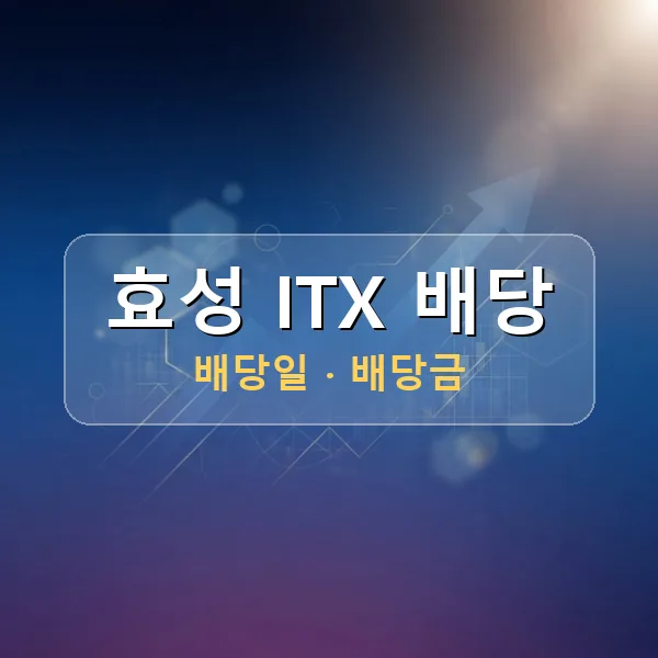 효성 ITX 2026년 배당 정보 - 배당금 1주당 150원, 기준일 2026-06-30 효성 ITX 2026년 배당 정보 - 배당금 1주당 150원, 기준일 2026-06-30