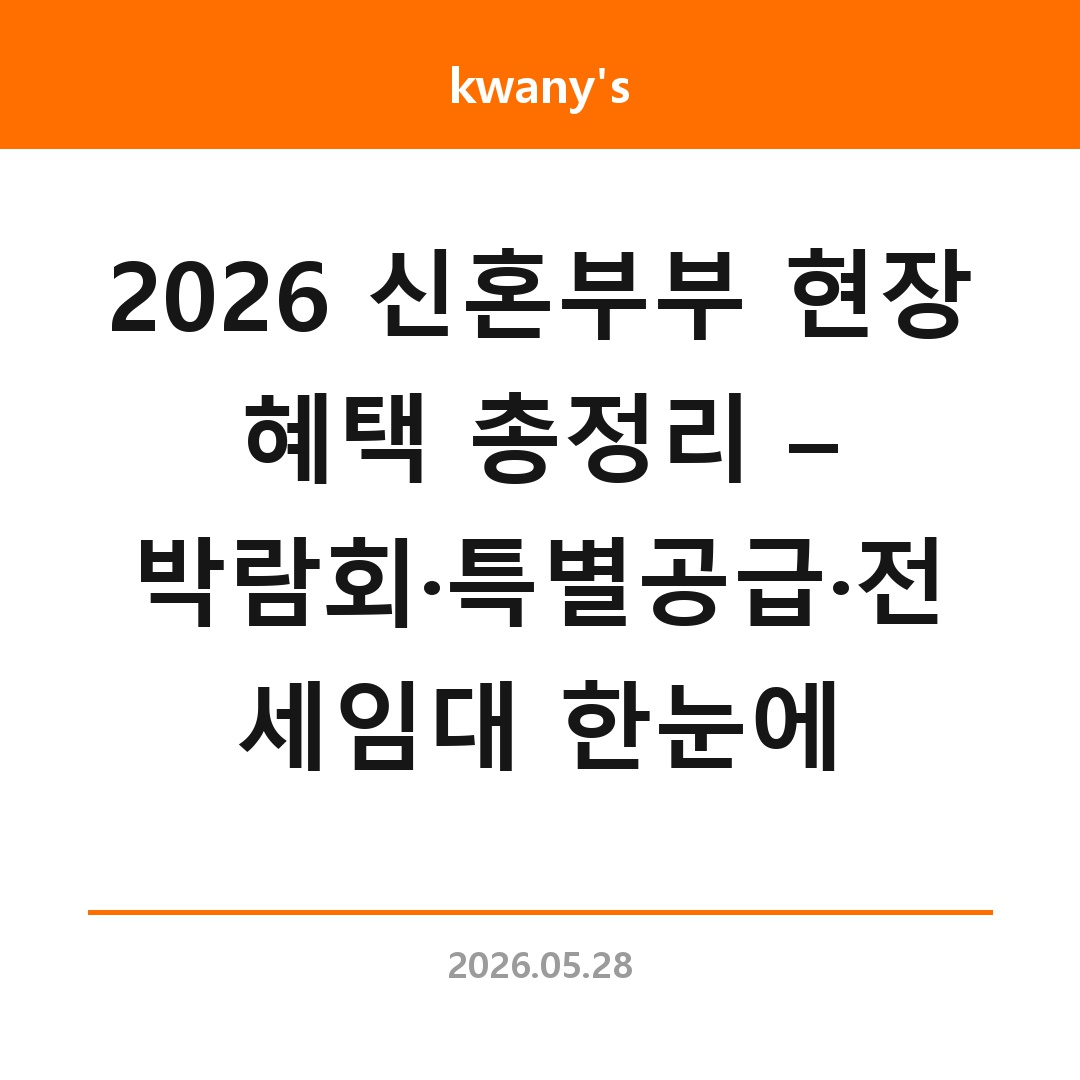 2026 신혼부부 현장 혜택 총정리 – 박람회·특별공급·전세임대 한눈에