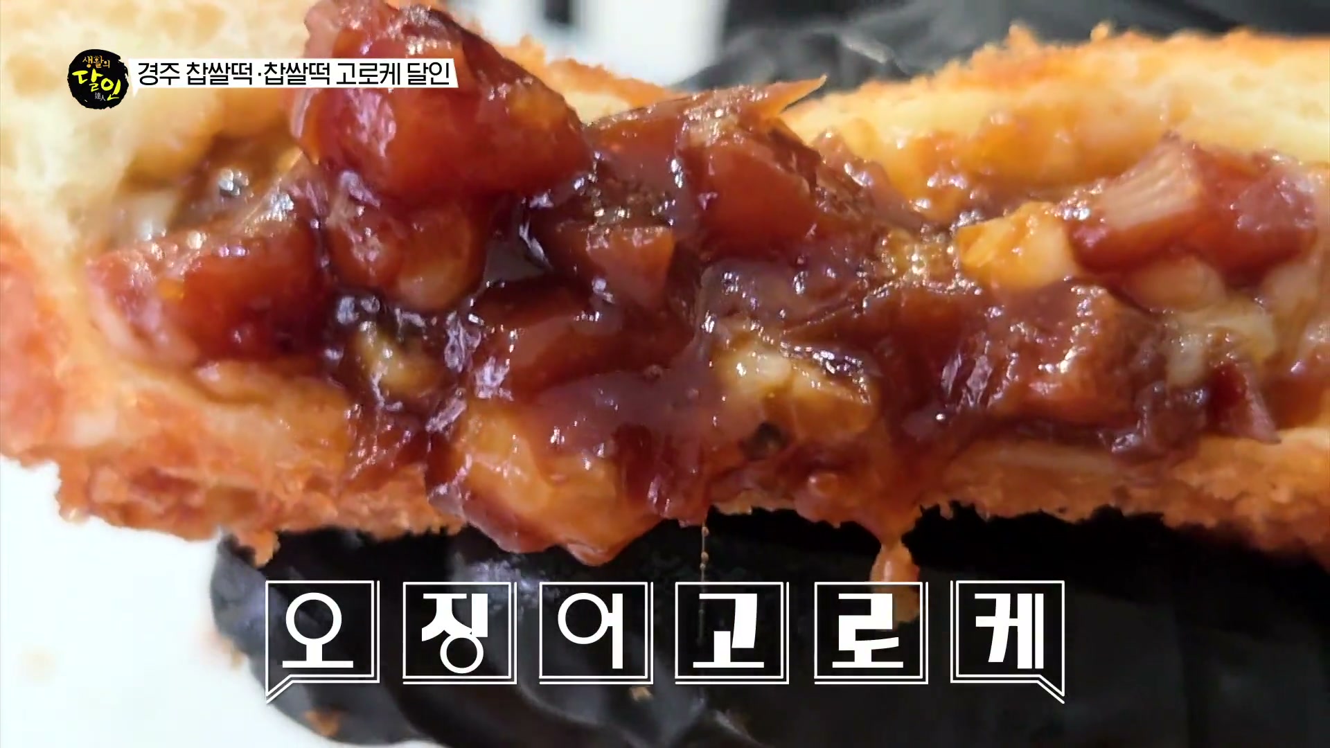 생활의 달인 경주 찹쌀떡 고로케 달인 추가 캡처 4