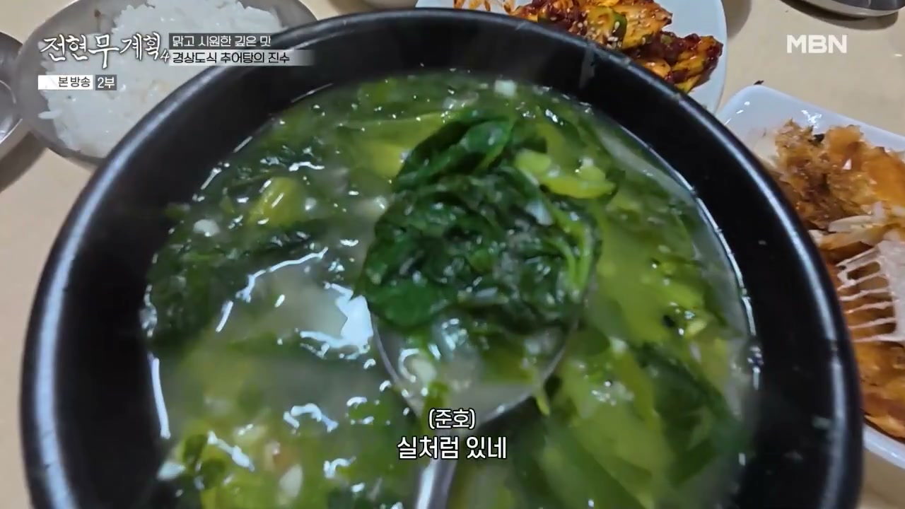 전현무계획 경상도식 추어탕 추가 캡처 1