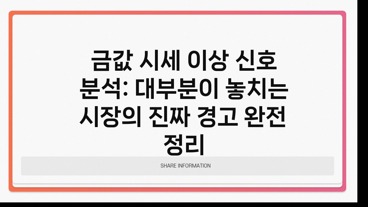 금값 시세 이상 신호 분석