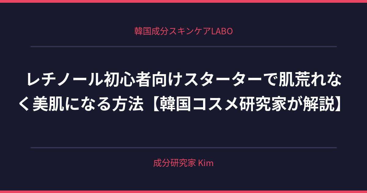 レチノール初心者向けスターターキット - 韓国成分スキンケアLABO