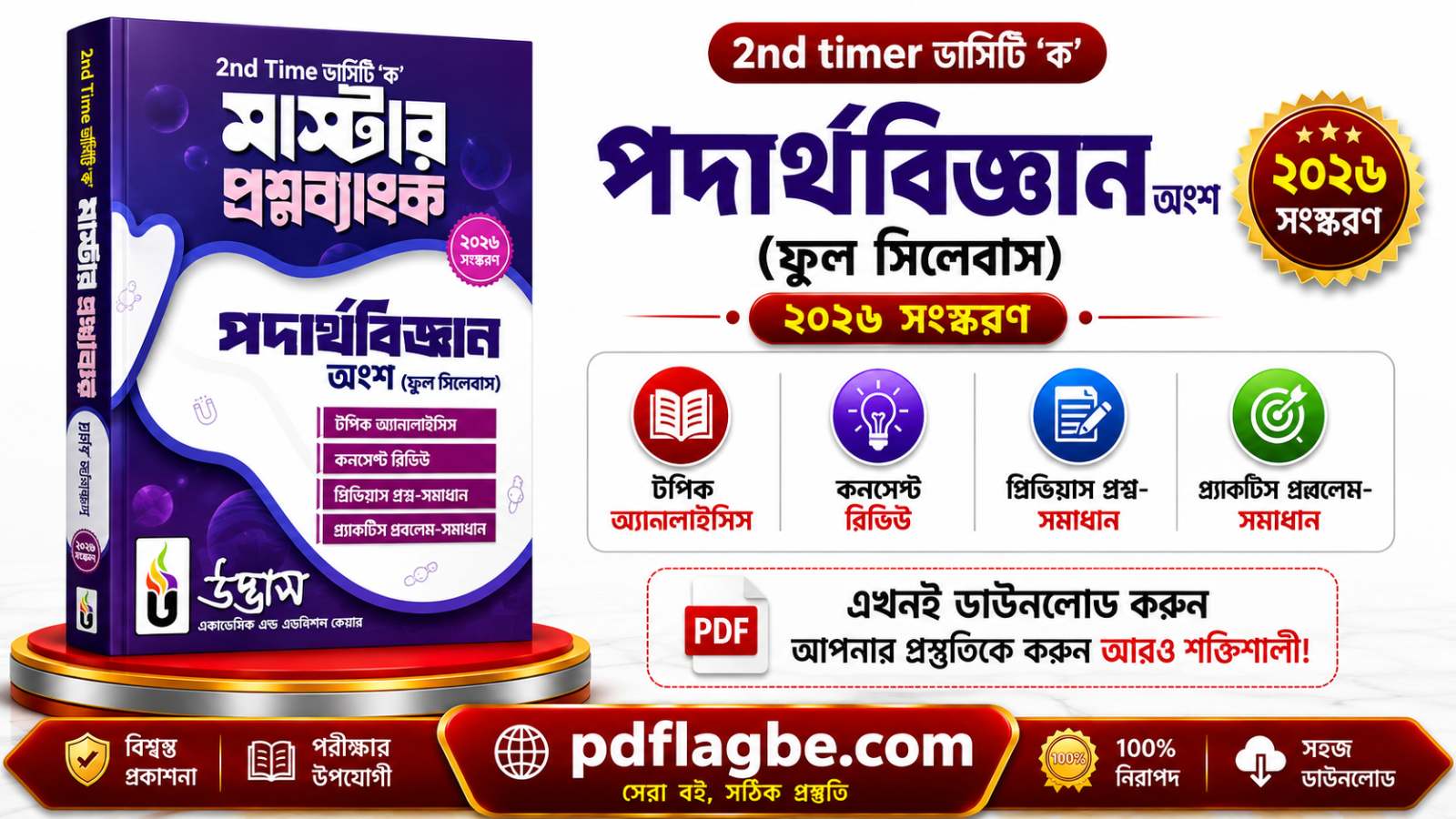 2nd time ভার্সিটি ক পদার্থবিজ্ঞান ব‌ই PDF