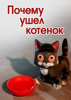 Почему ушёл котёнок (1957)