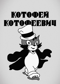 Котофей Котофеевич (1937)