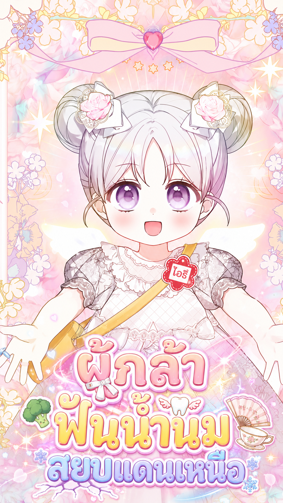 ผู้กล้าฟันน้ำนมสยบแดนเหนือ