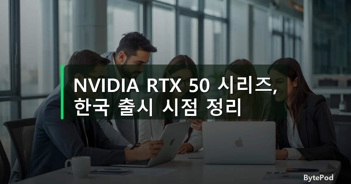 NVIDIA RTX 50 시리즈, 한국 출시 시점 정리
