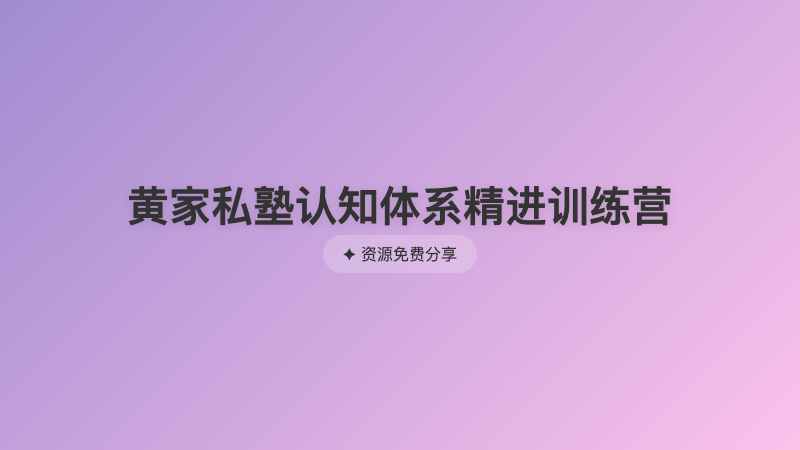 黄家私塾认知体系精进训练营