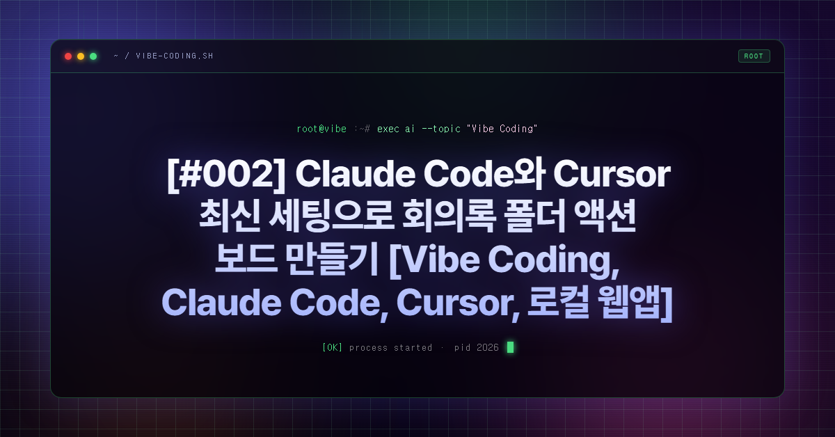 [#002] Claude Code와 Cursor 최신 세팅으로 회의록 폴더 액션 보드 만들기 [Vibe Coding, Claude Code, Cursor, 로컬 웹앱]