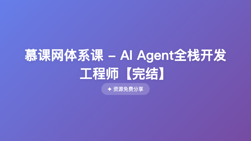 慕课网体系课 - AI Agent全栈开发工程师【完结】