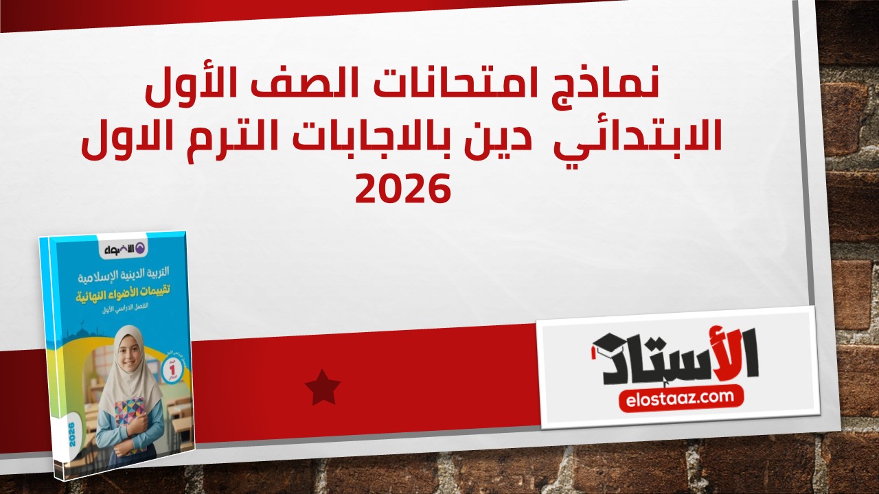 نماذج امتحانات التربية الدينية للصف الأول الابتدائي الترم الأول بالإجابات النموذجية