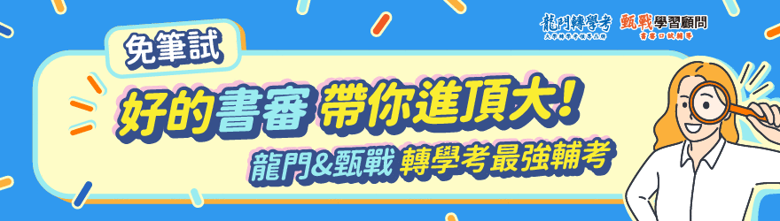 在校GPA成績+轉學考書審準備雙加持,116銘傳轉學考強勢突圍 在校GPA成績+轉學考書審準備雙加持,116銘傳轉學考強勢突圍