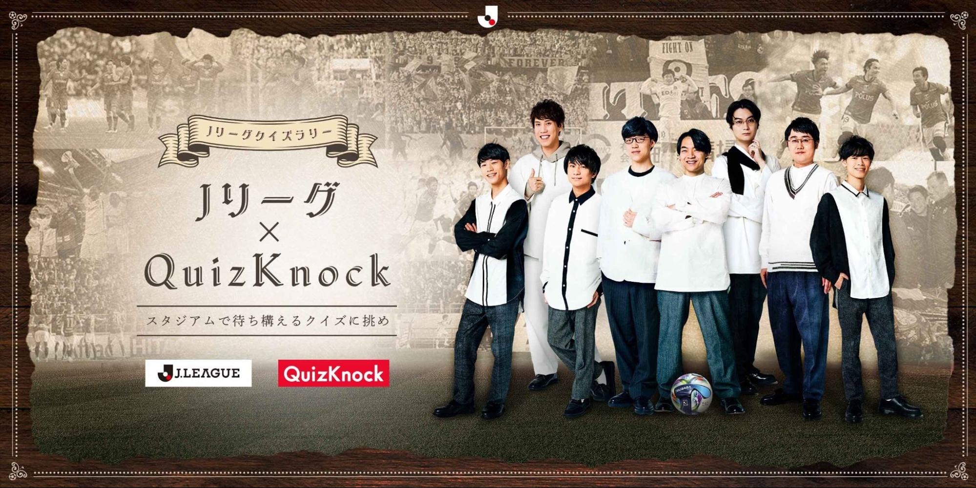 「QuizKnock × Jリーグ クイズラリー」開催！