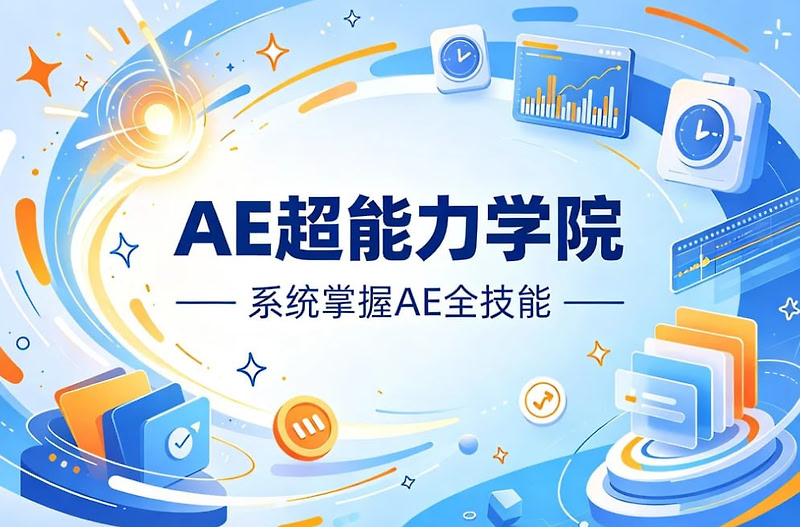 AE超能力学院，系统掌握After Effects全技能