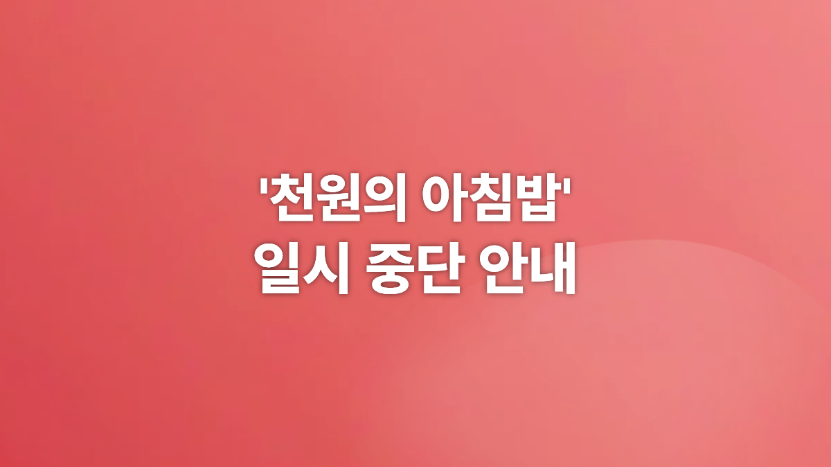 천원의아침밥 일시중단