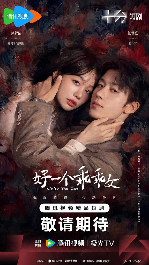 【剧版】好一个乖乖女(2026) 4K 更最新集