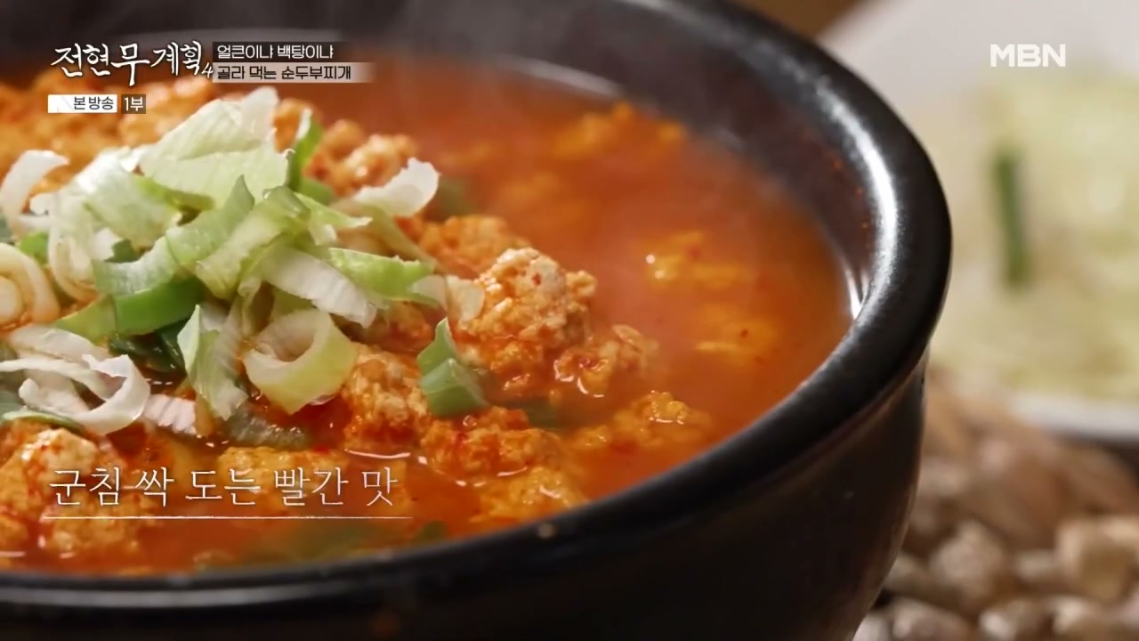 전현무계획4 완주 순두부찌개 추가 캡처 1