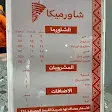 صورة منيو شاورميكا