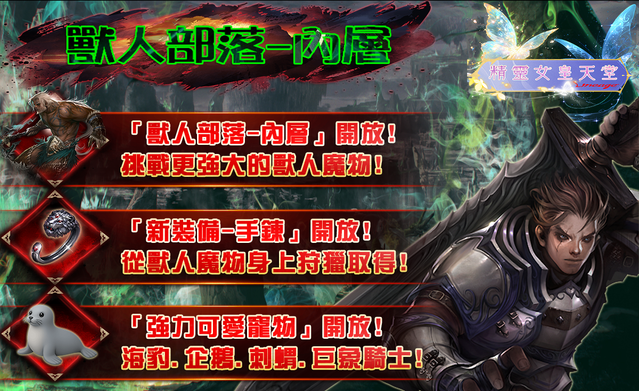 精靈女皇宣傳圖(獸人部落內曾).png