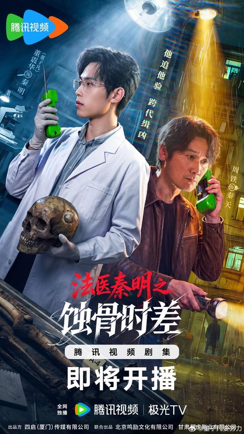 Medical Examiner Dr. Qin: Bones of the Past [C-Drama] (2026)
