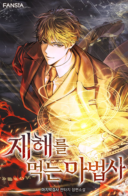 The Mage Who Devours Disasters.jpg