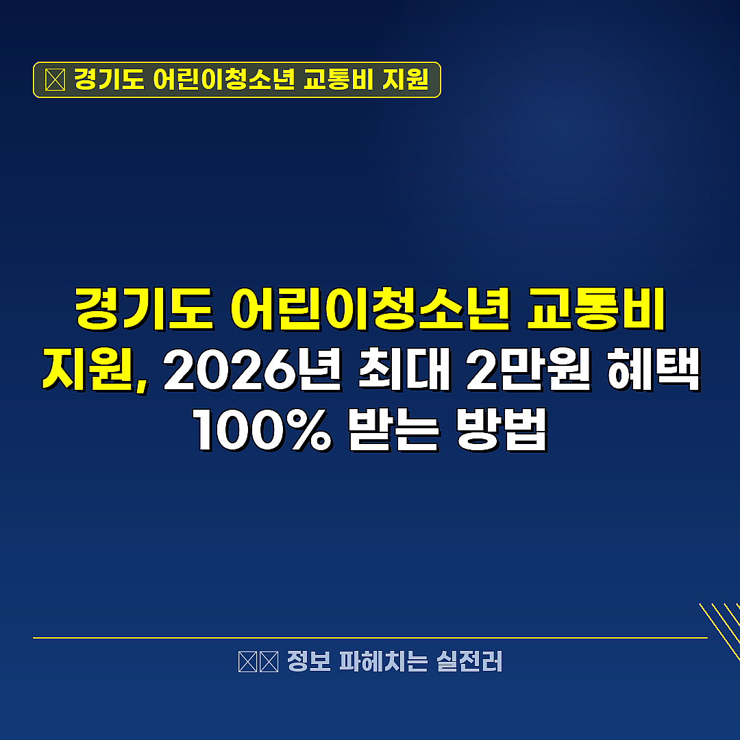 경기도 어린이청소년 교통비 지원 관련 정보 썸네일