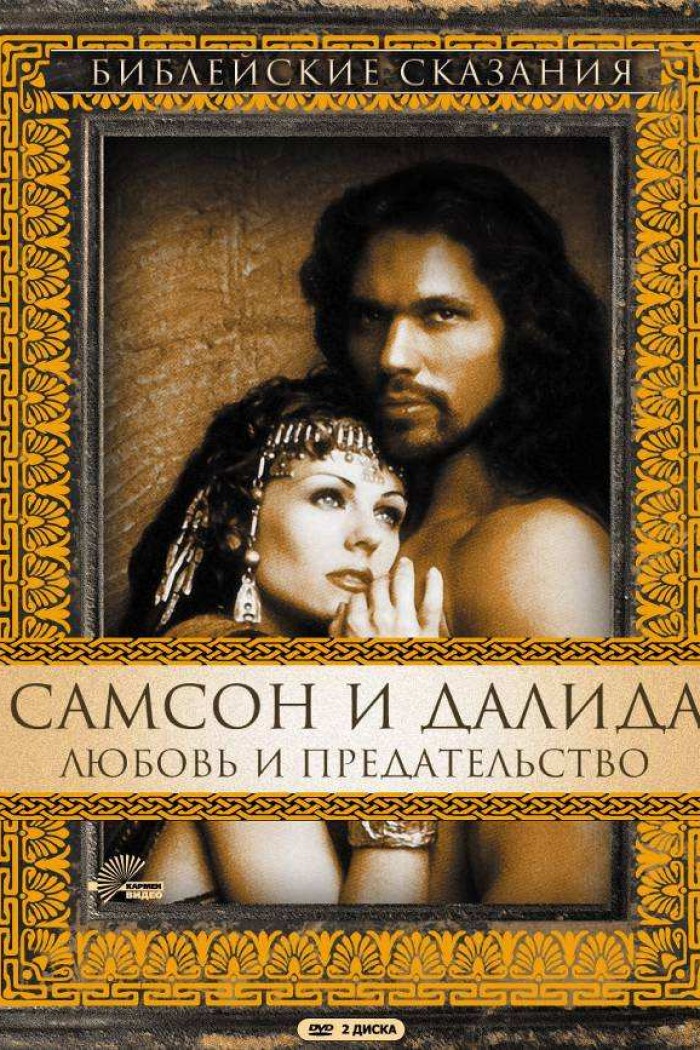 Библейские сказания: Самсон и Далила. Любовь и предательство (1996)