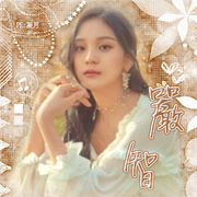 嚴智