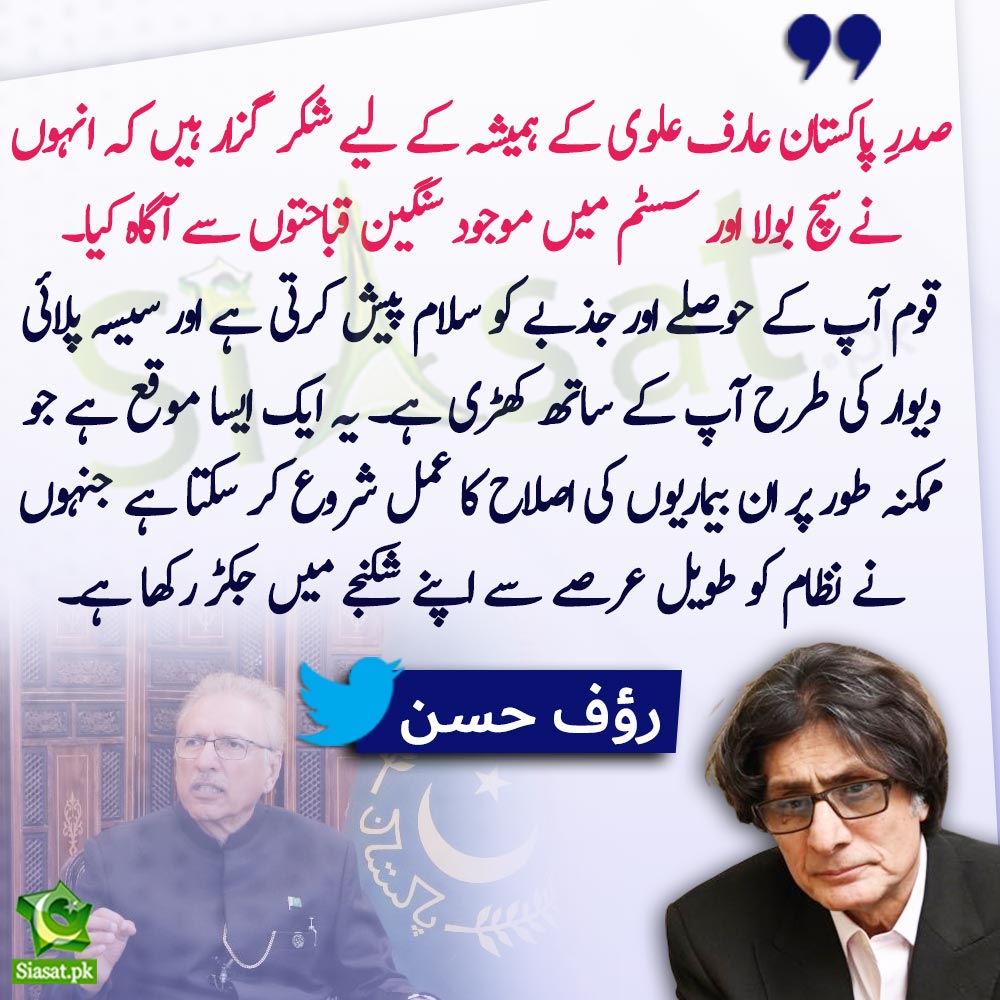 Pakistan Rafi Rgh صدرِ پاکستان کے ہمیشہ کیلئے شکر گزار ہیں کہ انہوں نے سچ بولا:رؤف حسن ...