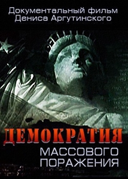 Демократия массового поражения (2015)