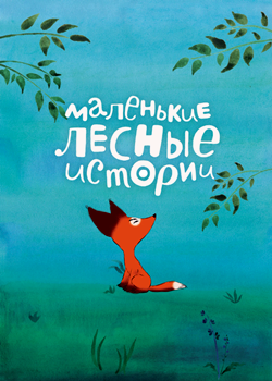 Маленькие лесные истории (2017)