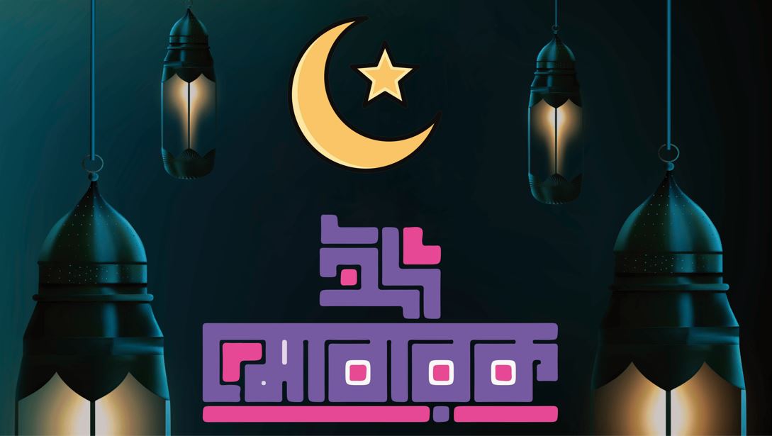 ঈদ মোবারক