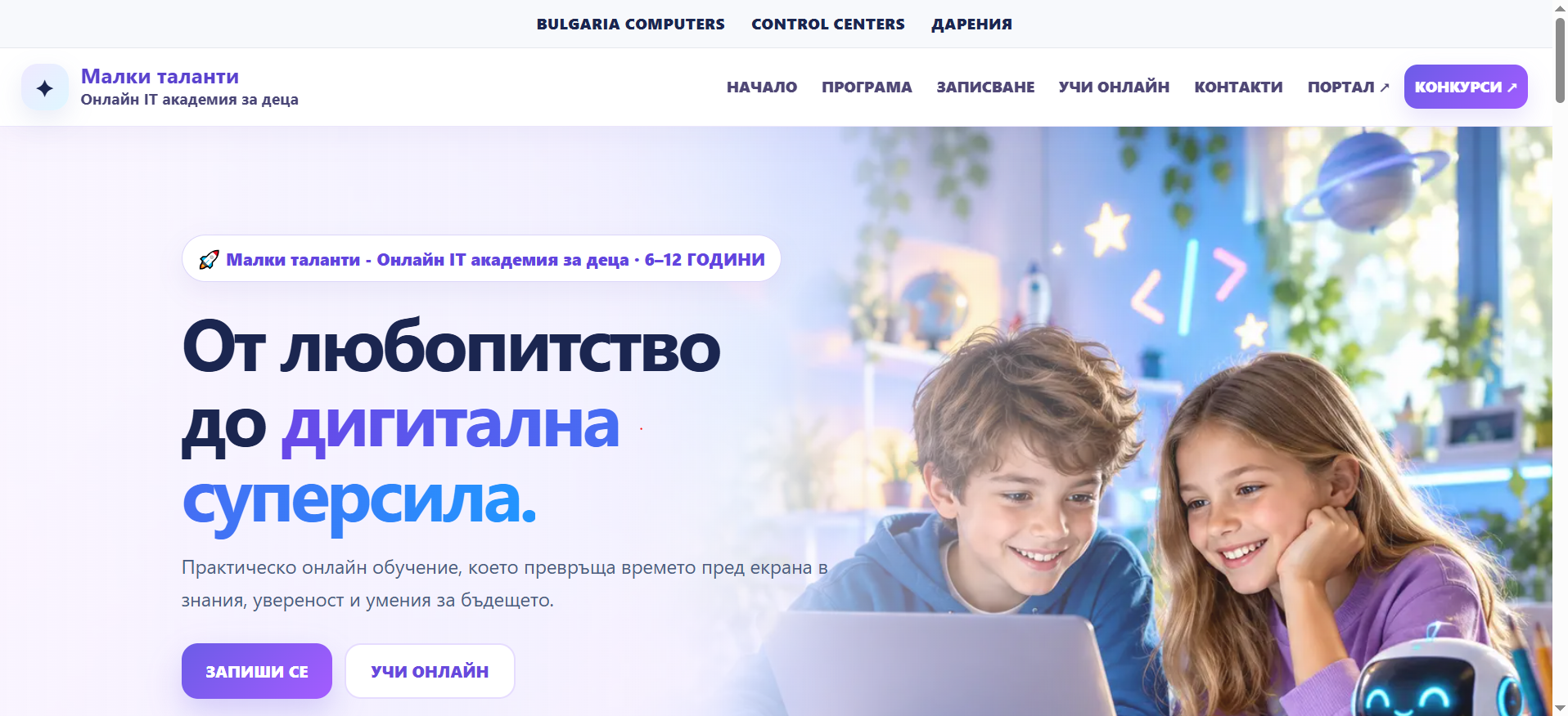 Малки таланти - Онлайн IT академия за деца
