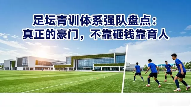 足坛青训体系强队盘点：真正的豪门，不靠砸钱靠育人